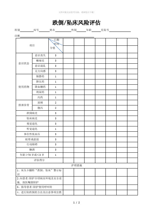 跌倒坠床风险评估