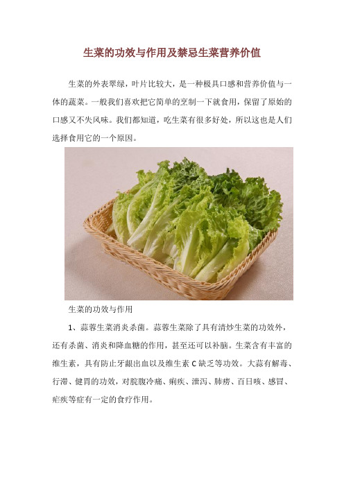 生菜的功效与作用及禁忌 生菜营养价值