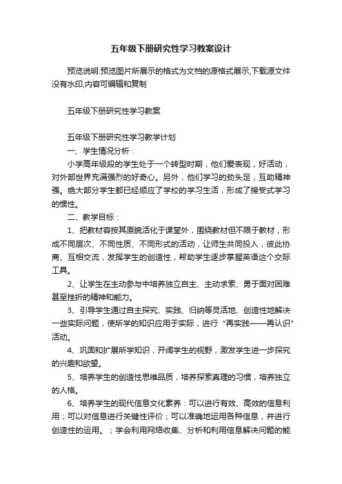 五年级下册研究性学习教案设计