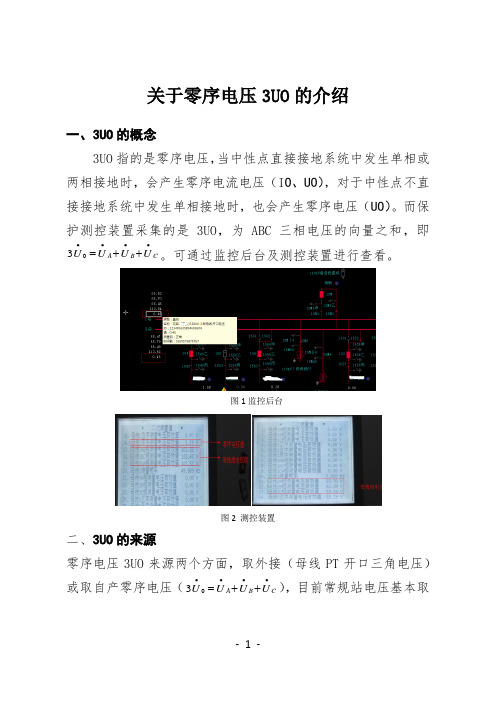 关于零序电压3UO的介绍