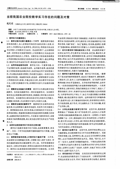 当前我国农业院校教学实习存在的问题及对策