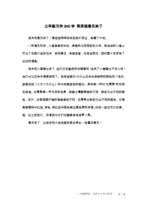 三年级习作300字 我发现春天来了