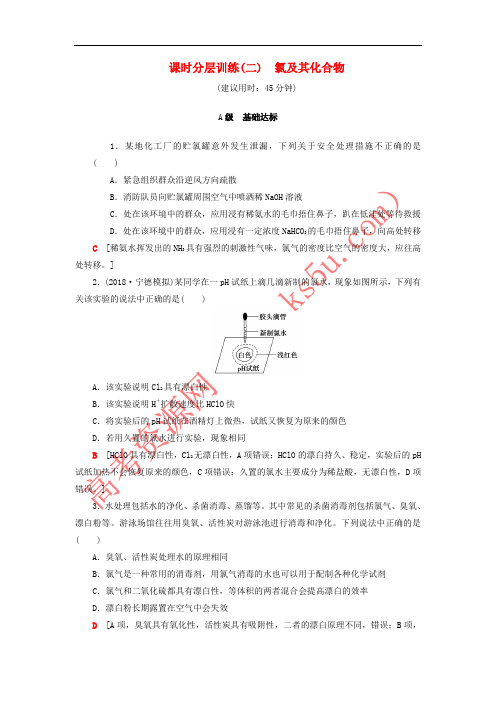 2019年高考化学一轮复习 课时分层训练2 氯及其化合物 鲁科版