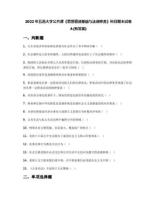 2022年五邑大学公共课《思想道德基础与法律修养》科目期末试卷A(有答案)