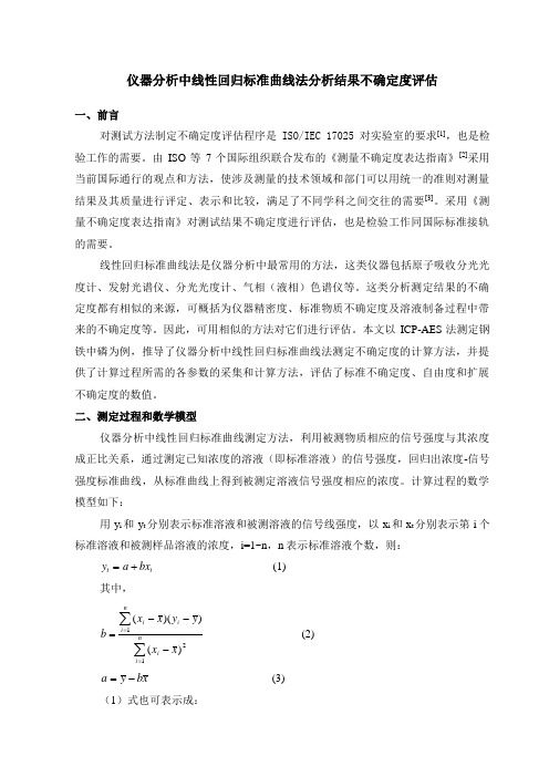 线性回归标准曲线法不确定度检验检疫