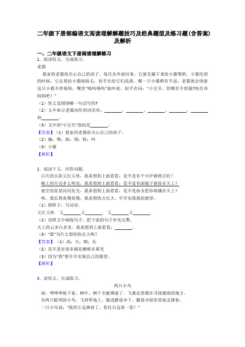 二年级二年级下册部编语文阅读理解解题技巧及经典题型及练习题(含答案)及解析