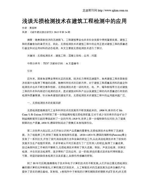 浅谈无损检测技术在建筑工程检测中的应用