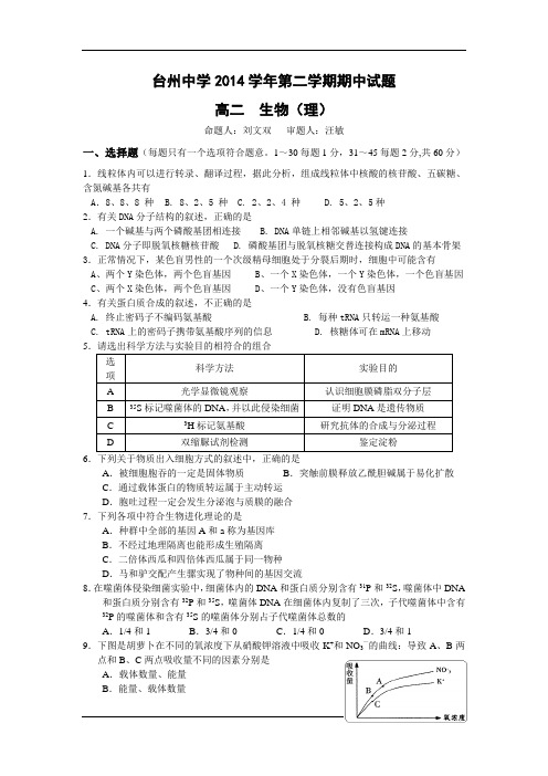 浙江省台州中学2014-2015学年高二下学期期中考试生物(理)试卷 Word版含答案