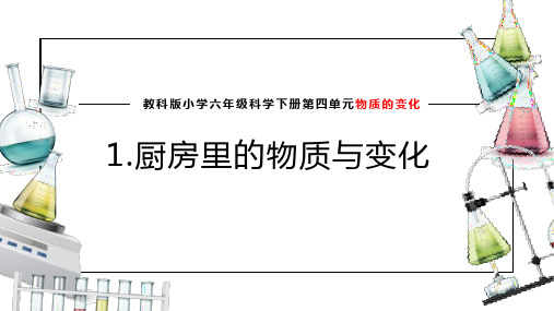 教科版六年级科学下册 1.厨房里的物质与变化(课件)