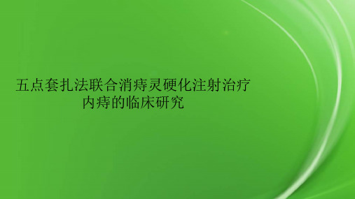 五点套扎法联合消痔灵硬化注射治疗内痔的临床研究