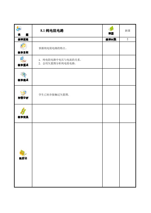 纯电阻电路教案.doc