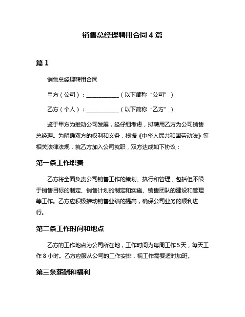 销售总经理聘用合同4篇