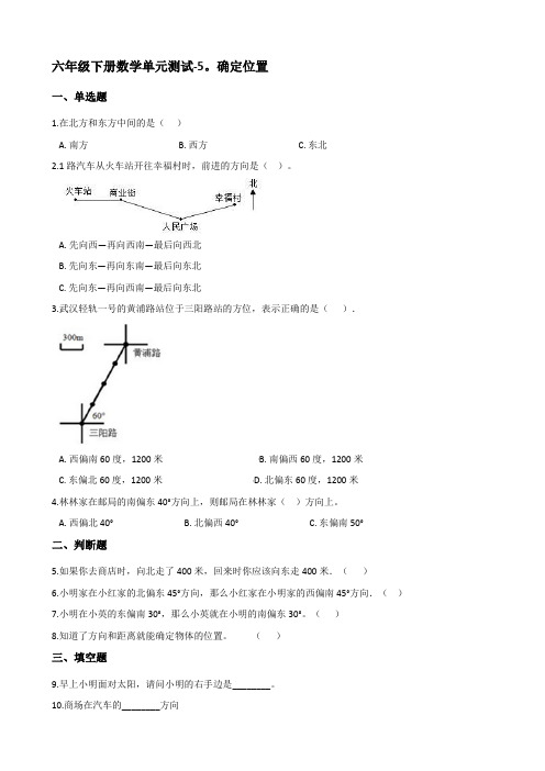 六年级下册数学单元测试-5确定位置 苏教版【含答案】