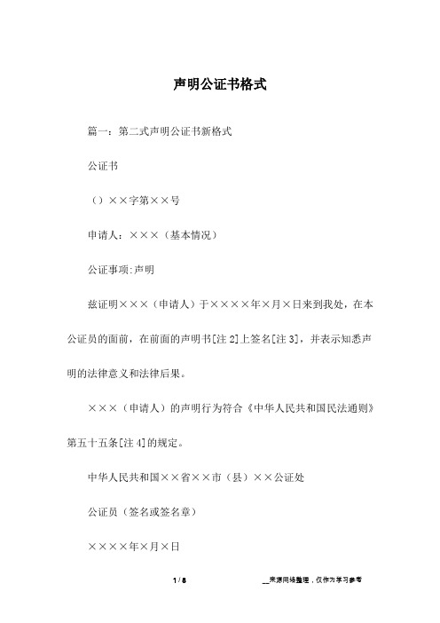 声明公证书格式