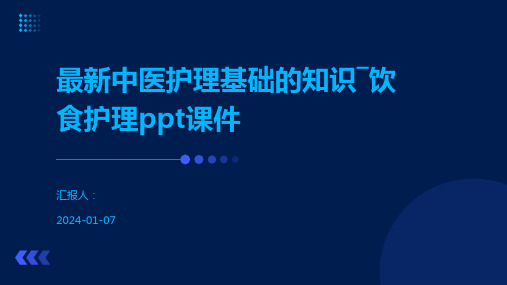 最新中医护理基础的知识―饮食护理ppt课件