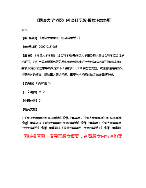 《同济大学学报》(社会科学版)投稿注意事项