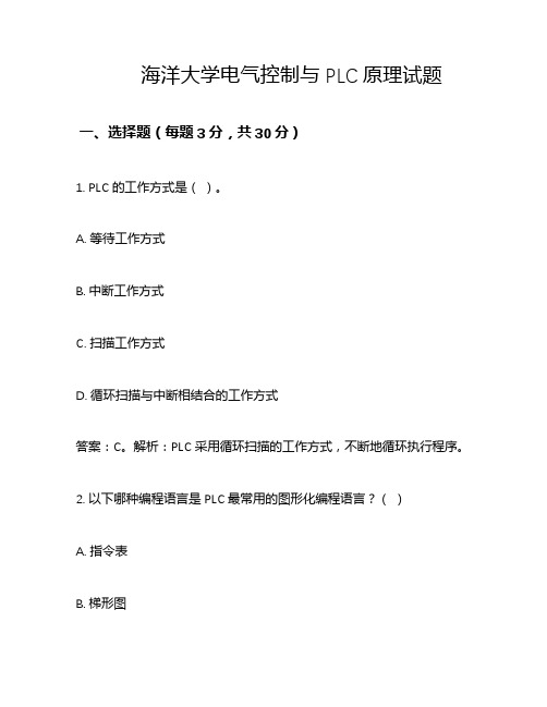 海洋大学电气控制与PLC原理试题