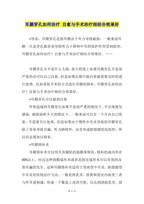 耳膜穿孔如何治疗 自愈与手术治疗相结合效果好