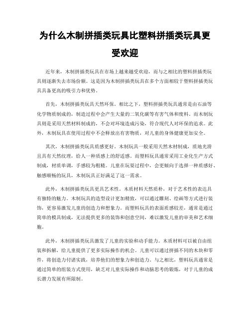 为什么木制拼插类玩具比塑料拼插类玩具更受欢迎