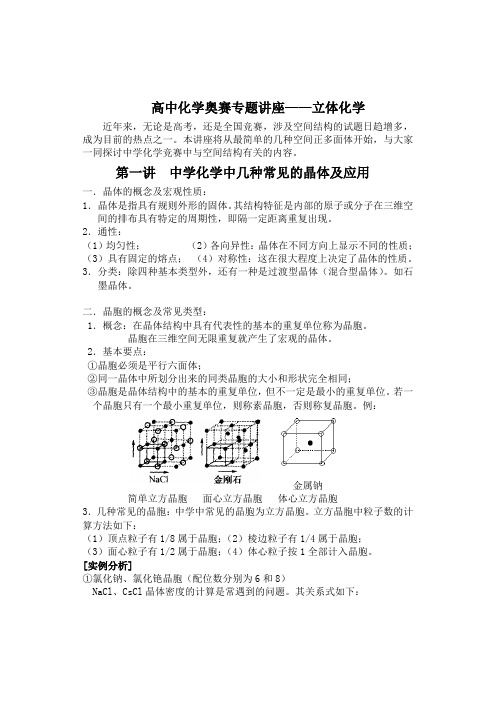 高中化学竞赛专题讲座立体化学