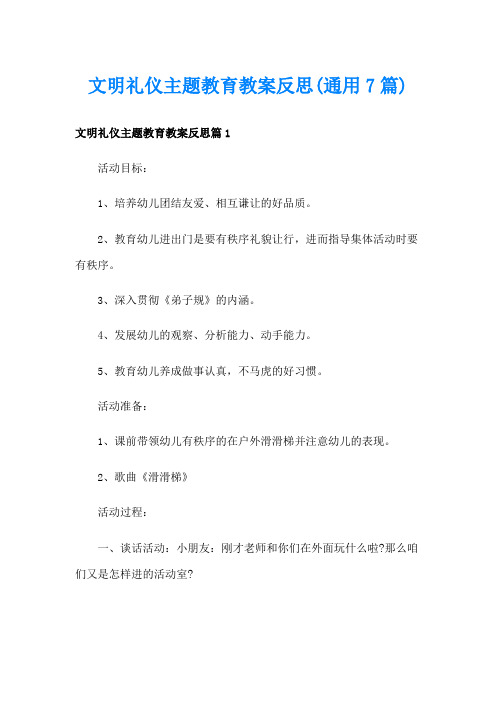 文明礼仪主题教育教案反思(通用7篇)