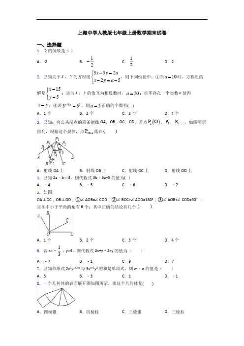 上海中学人教版七年级上册数学期末试卷