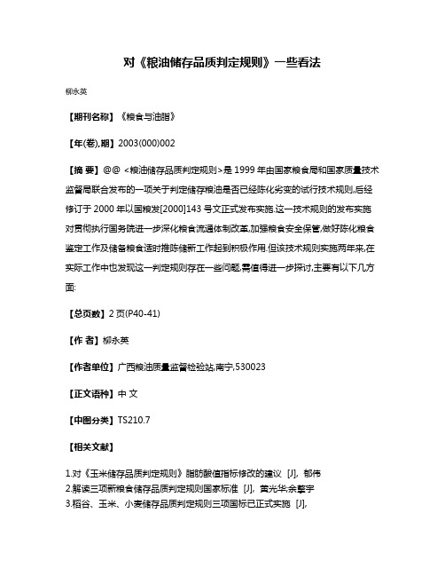 对《粮油储存品质判定规则》一些看法