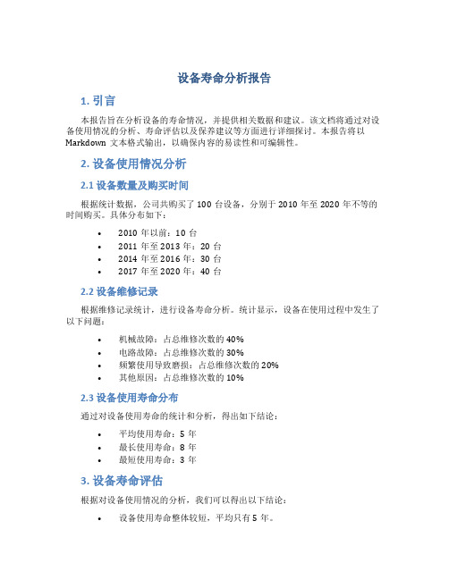 设备 寿命 分析 报告