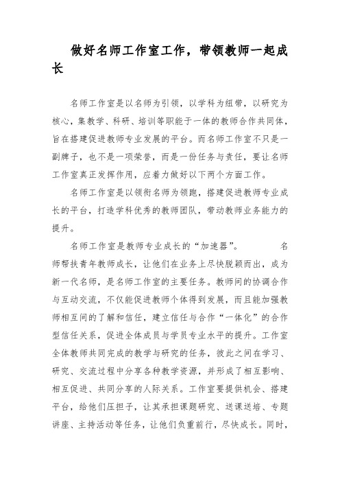 做好名师工作室工作,带领教师一起成长