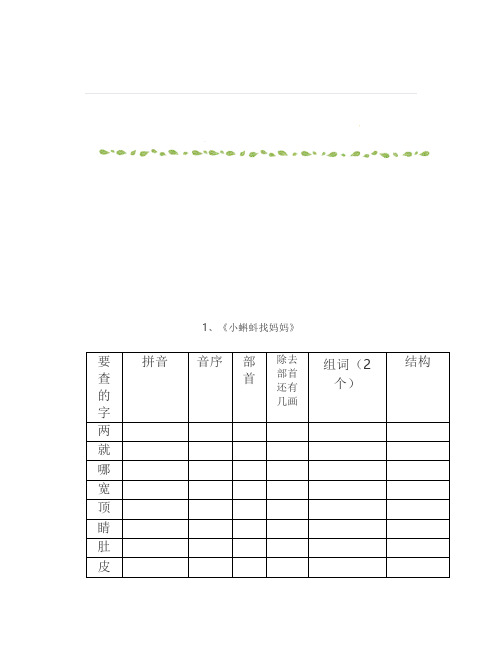 部编版二年级语文上册“我会写”生字查字典考察表格