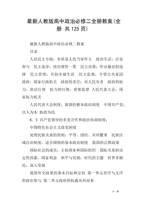 最新人教版高中政治必修二全册教案全册 共125页)