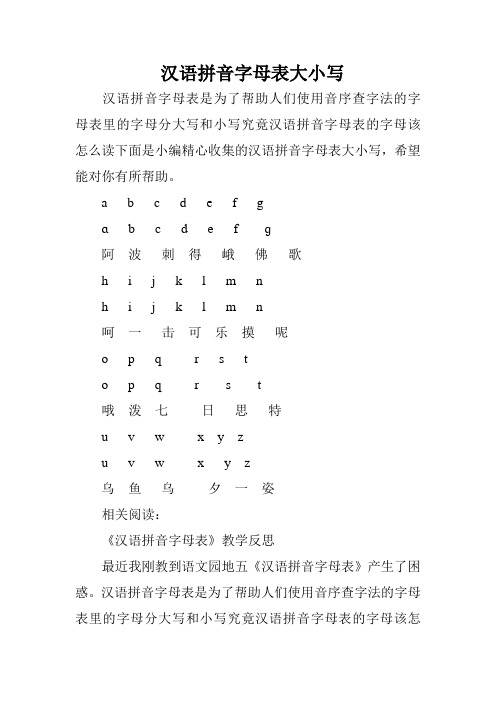 汉语拼音字母表大小写