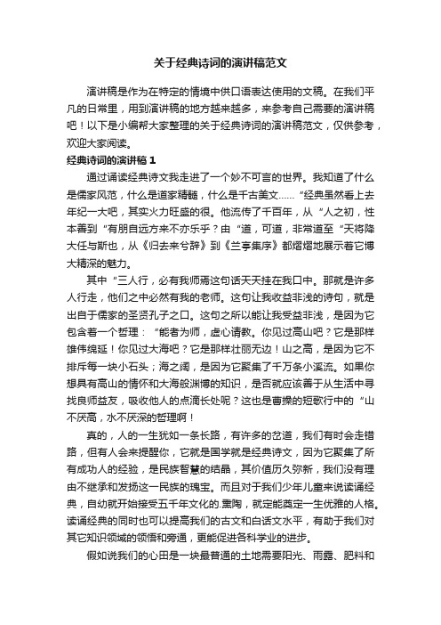 关于经典诗词的演讲稿范文