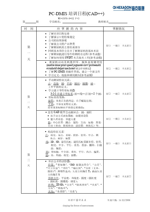 PC-DMIS(CAD++)培训课程