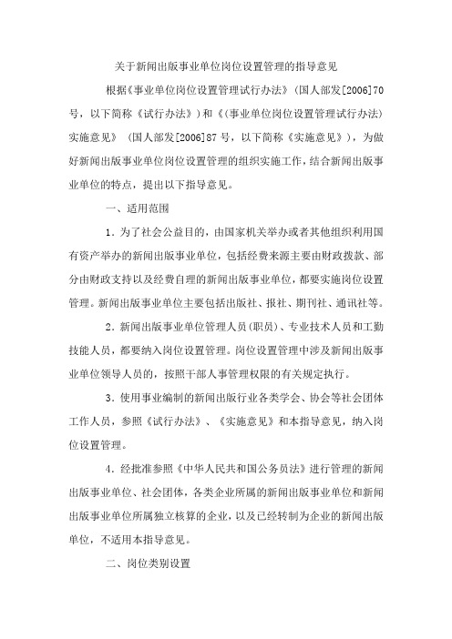 关于新闻出版事业单位岗位设置管理的指导意见