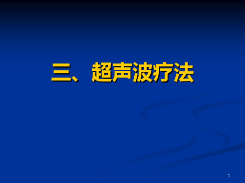 超声波疗法PPT课件