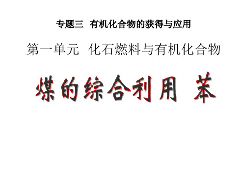 苏教版高中化学必修二313 煤的综合利用 苯 课件 共19张