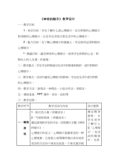 小学心理健康教育《神奇的暗示》优质课教案、教学设计