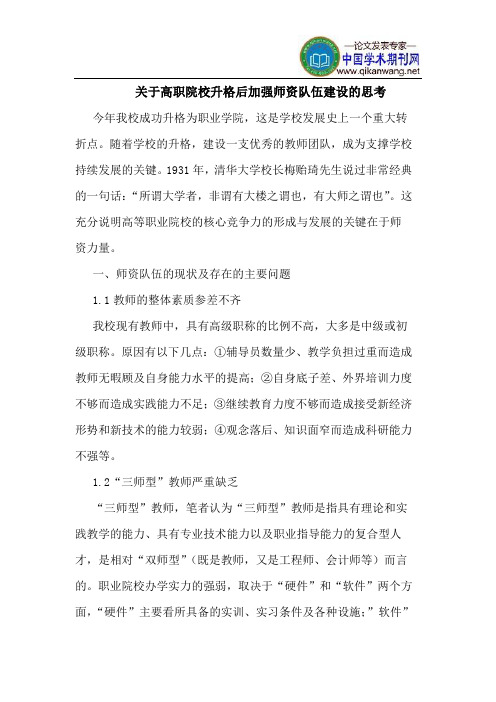 关于高职院校升格后加强师资队伍建设的思考