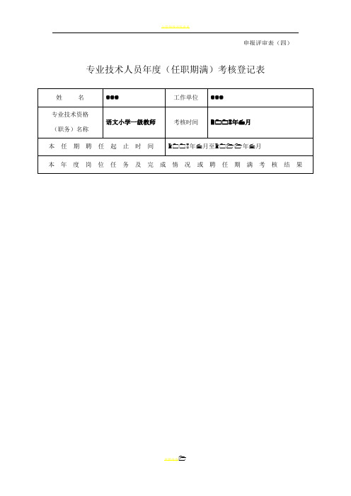 专业技术人员年度考核表(教师)