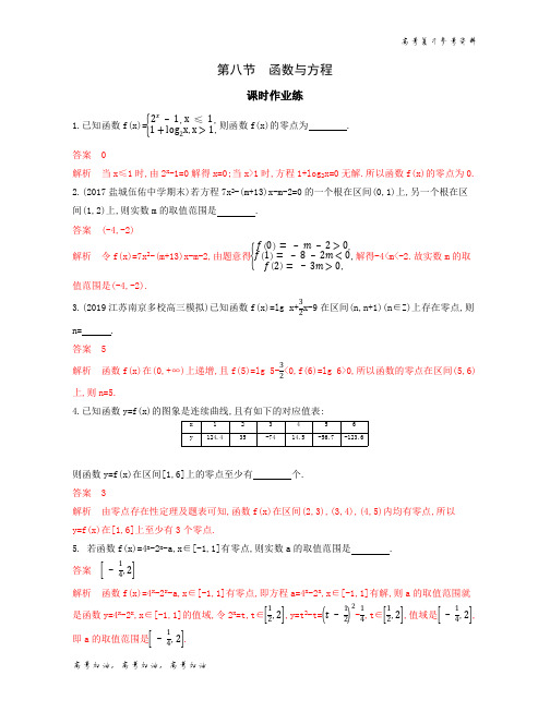 2020年高考江苏版高考数学 第八节 函数与方程