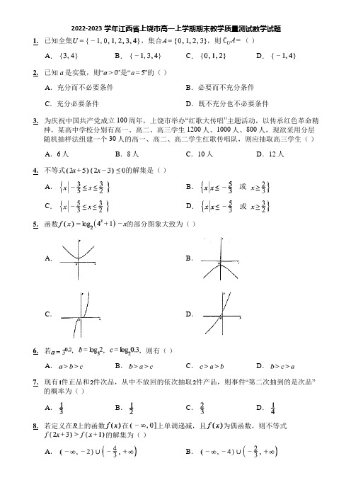 2022-2023学年江西省上饶市高一上学期期末教学质量测试数学试题