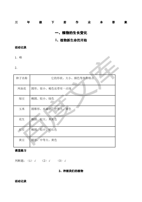 三年级《科学》下册作业本答案