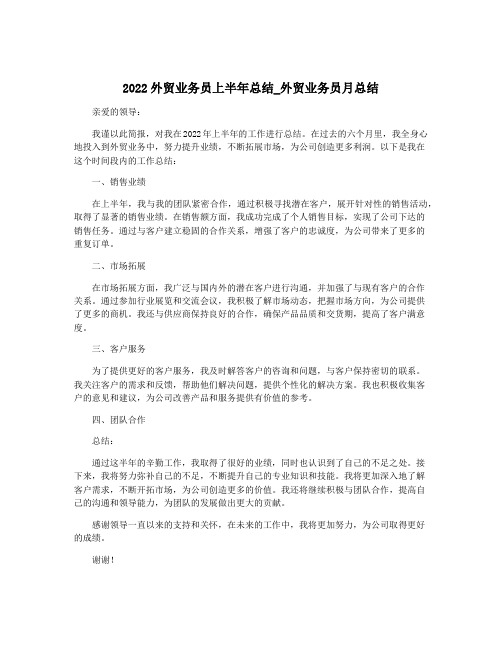 2022外贸业务员上半年总结_外贸业务员月总结