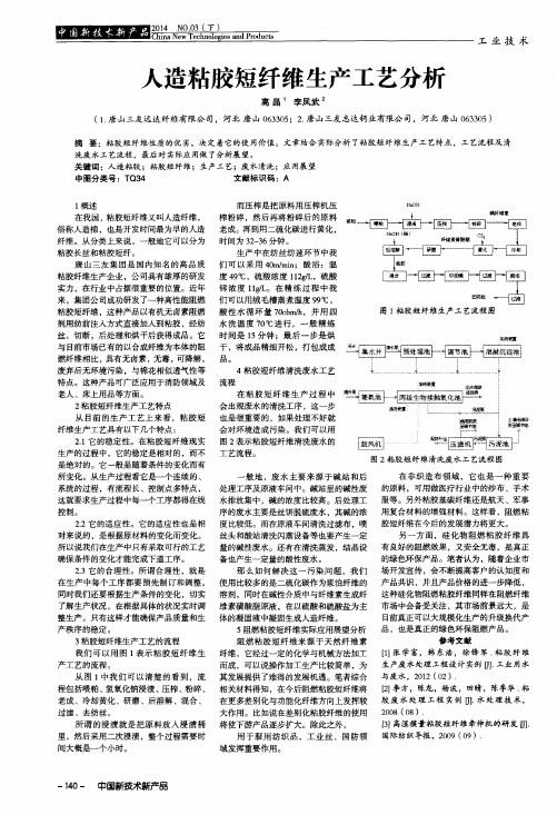 人造粘胶短纤维生产工艺分析