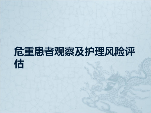 危重病人的观察及护理风险评估ppt课件