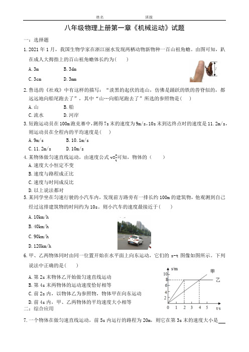 人教版物理八年级上册第一章《机械运动》综合测试卷(含答案)