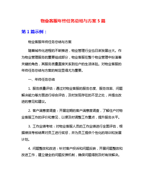 物业客服年终任务总结与方案5篇