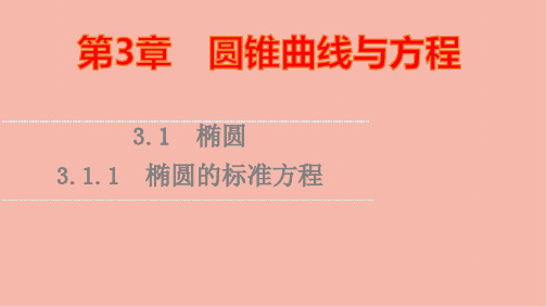 新教材高中数学第3章椭圆的标准方程课件苏教版选择性必修第一册ppt