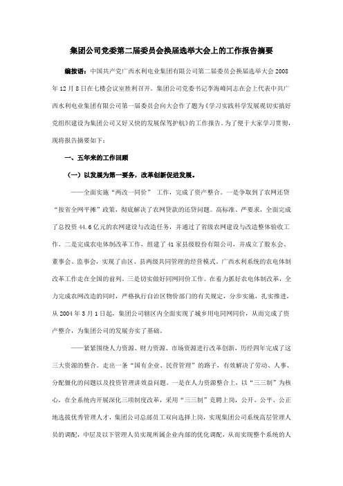 广西水利电业集团公司党委第二届委员会换届选举大会上的工作报告摘要